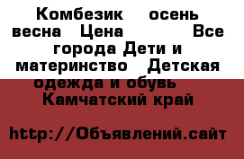 Комбезик RQ осень-весна › Цена ­ 3 800 - Все города Дети и материнство » Детская одежда и обувь   . Камчатский край